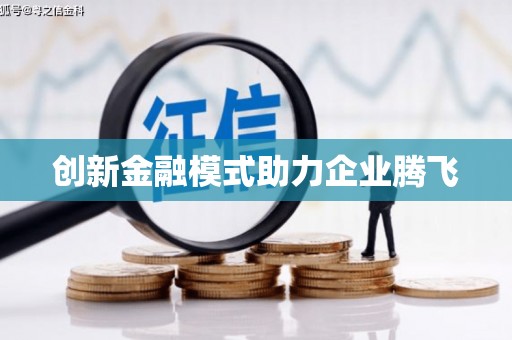 门源创新金融模式助力企业腾飞