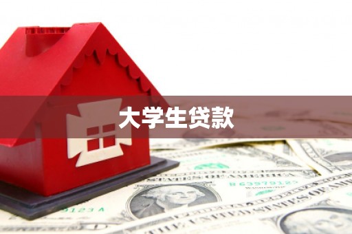 门源大学生贷款