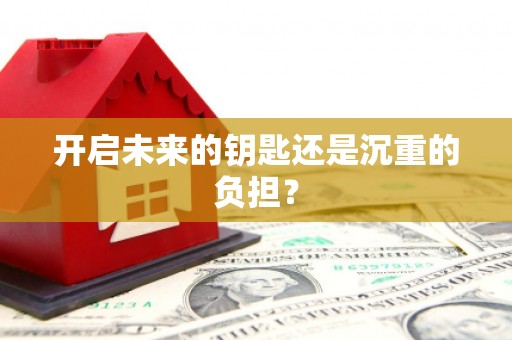 门源开启未来的钥匙还是沉重的负担？