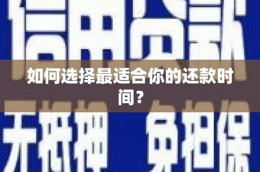 门源如何选择最适合你的还款时间？