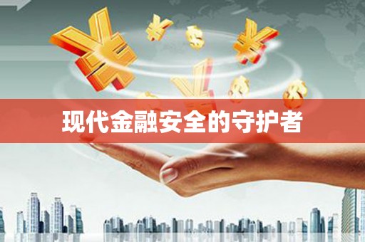 门源现代金融安全的守护者