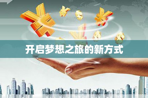 门源开启梦想之旅的新方式