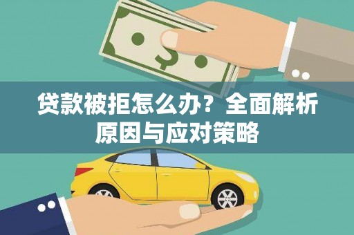 门源贷款被拒怎么办？全面解析原因与应对策略