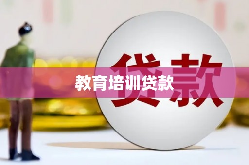 门源教育培训贷款