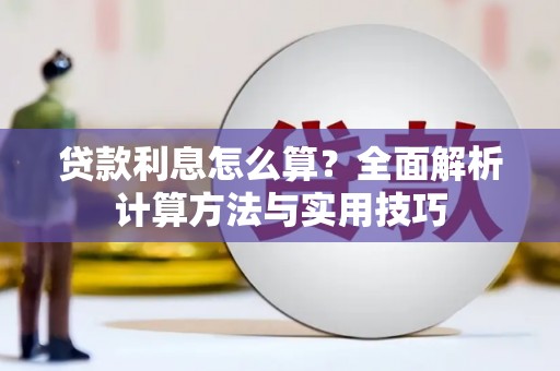 门源贷款利息怎么算？全面解析计算方法与实用技巧