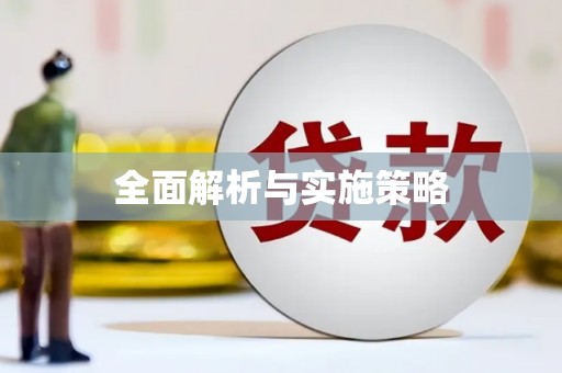 门源全面解析与实施策略