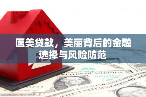 门源医美贷款，美丽背后的金融选择与风险防范