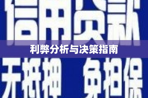 门源利弊分析与决策指南
