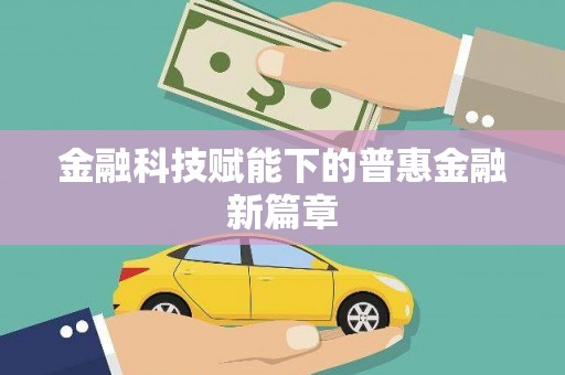 门源金融科技赋能下的普惠金融新篇章 门源金融科技赋能下的普惠金融新篇章