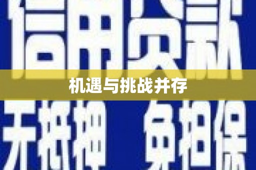 门源机遇与挑战并存