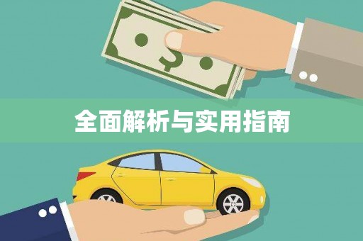 门源全面解析与实用指南