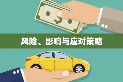 门源风险、影响与应对策略