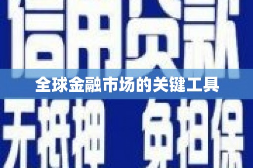 门源全球金融市场的关键工具