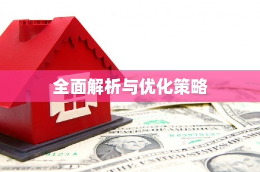 门源全面解析与优化策略