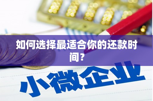 门源如何选择最适合你的还款时间？