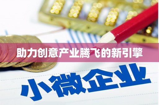 门源助力创意产业腾飞的新引擎