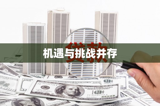 门源机遇与挑战并存