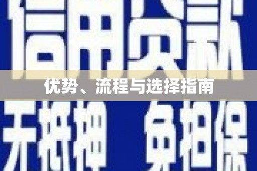 门源优势、流程与选择指南