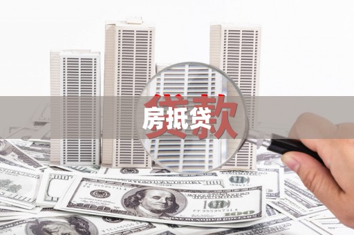 门源房抵贷