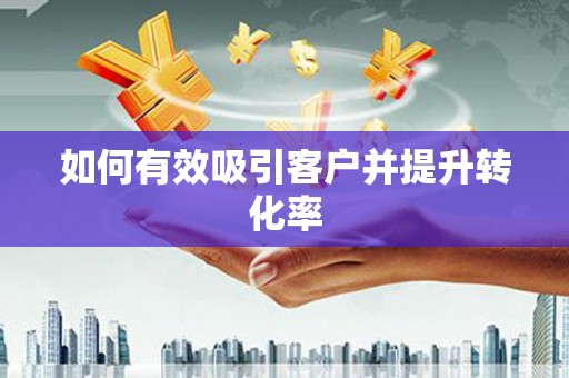 门源如何有效吸引客户并提升转化率
