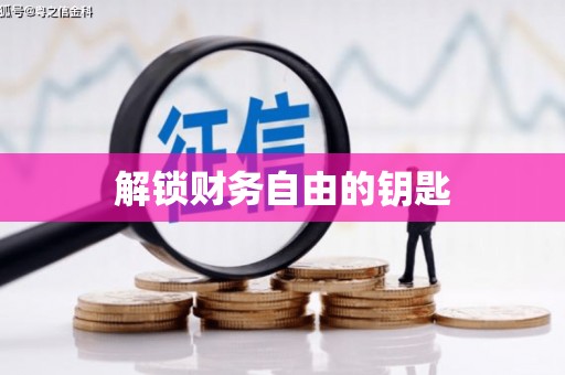 门源解锁财务自由的钥匙