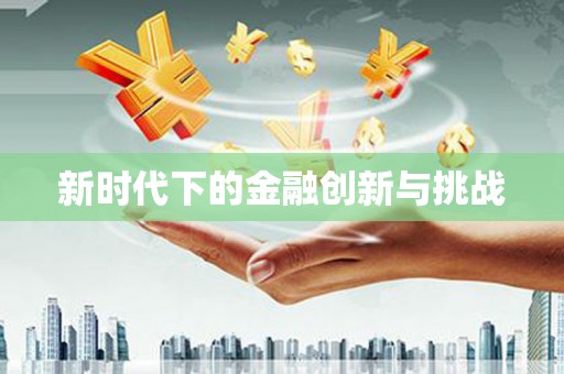 门源新时代下的金融创新与挑战