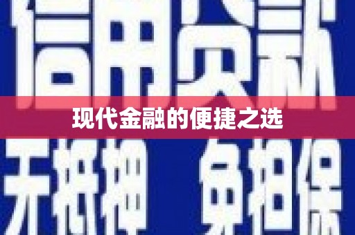 门源现代金融的便捷之选 门源现代金融的便捷之选