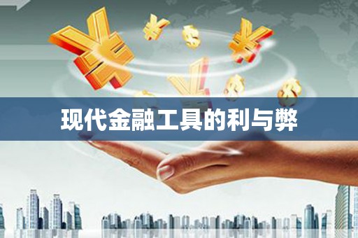 门源现代金融工具的利与弊