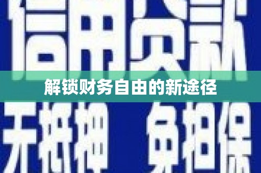 门源解锁财务自由的新途径