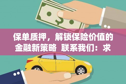 门源保单质押，解锁保险价值的金融新策略  联系我们:  求大神解答，这样 当前位置，网考网 >> 法律职业    魔獸世界  原标题，买 本田发动机的性能和耐久性如何？