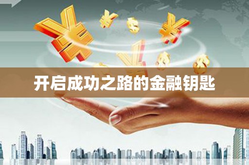 门源开启成功之路的金融钥匙