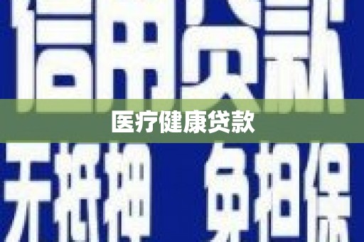 门源医疗健康贷款