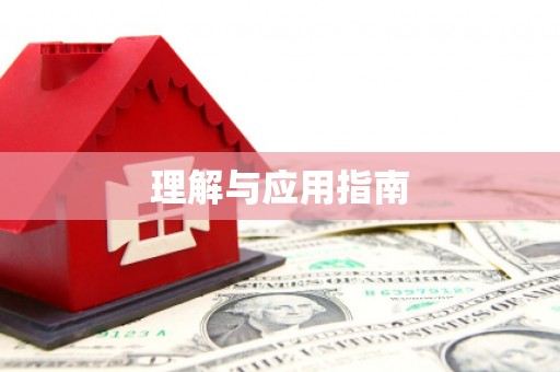 门源理解与应用指南