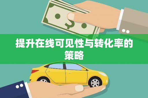 门源提升在线可见性与转化率的策略