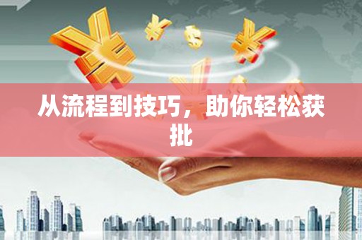 门源从流程到技巧，助你轻松获批