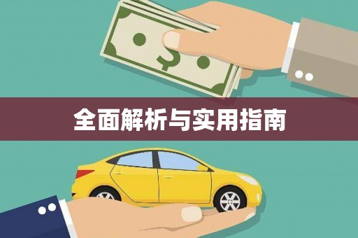 门源全面解析与实用指南