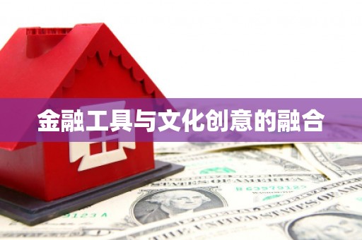 门源金融工具与文化创意的融合
