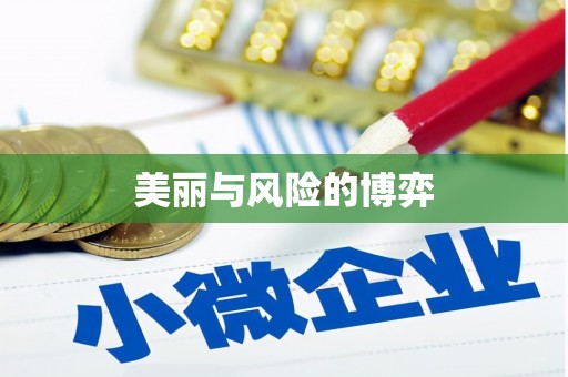 门源美丽与风险的博弈
