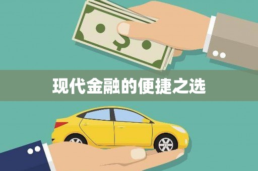 门源现代金融的便捷之选