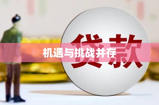 门源机遇与挑战并存