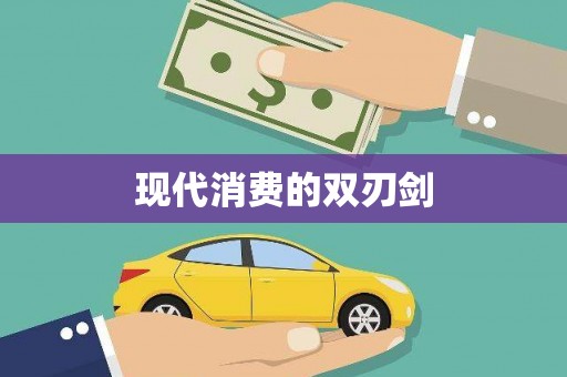 门源现代消费的双刃剑