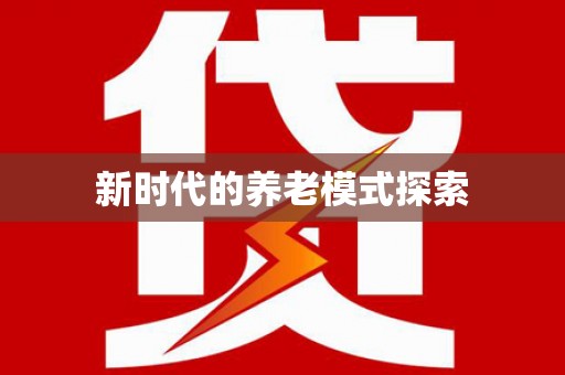 门源新时代的养老模式探索