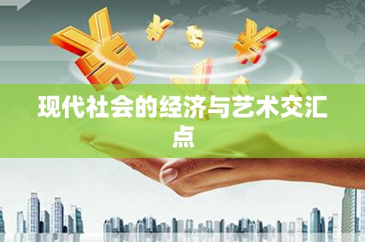门源现代社会的经济与艺术交汇点