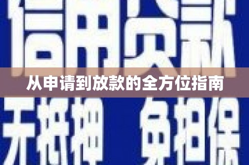 门源从申请到放款的全方位指南