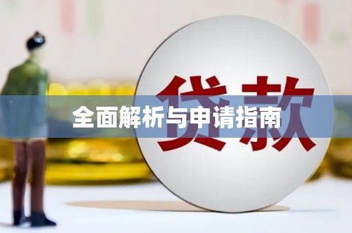 门源全面解析与申请指南