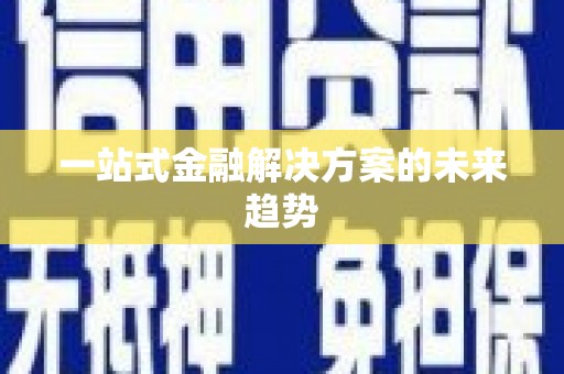 门源一站式金融解决方案的未来趋势