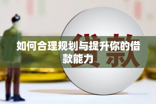 门源如何合理规划与提升你的借款能力