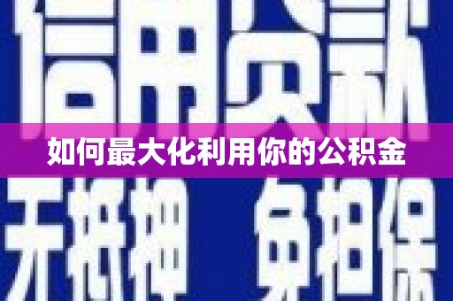 门源如何最大化利用你的公积金