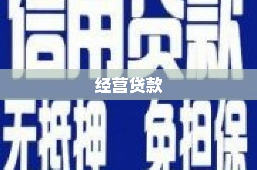 门源经营贷款