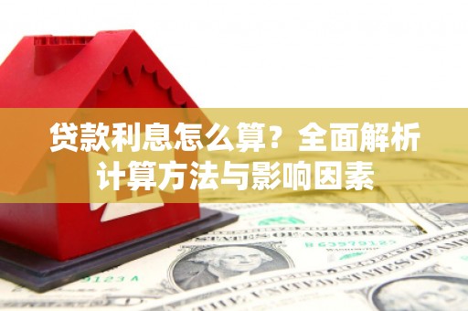 门源贷款利息怎么算？全面解析计算方法与影响因素
